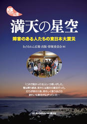 ●発刊●　「満天の星空」−障害のある人たちの東日本大震災