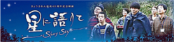 【案内】　「星に語りて」上映　in  奈良県文化会館